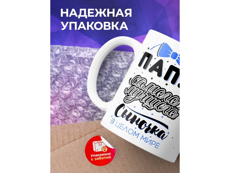 Кружка Папа самого лучшего сыночка в мире