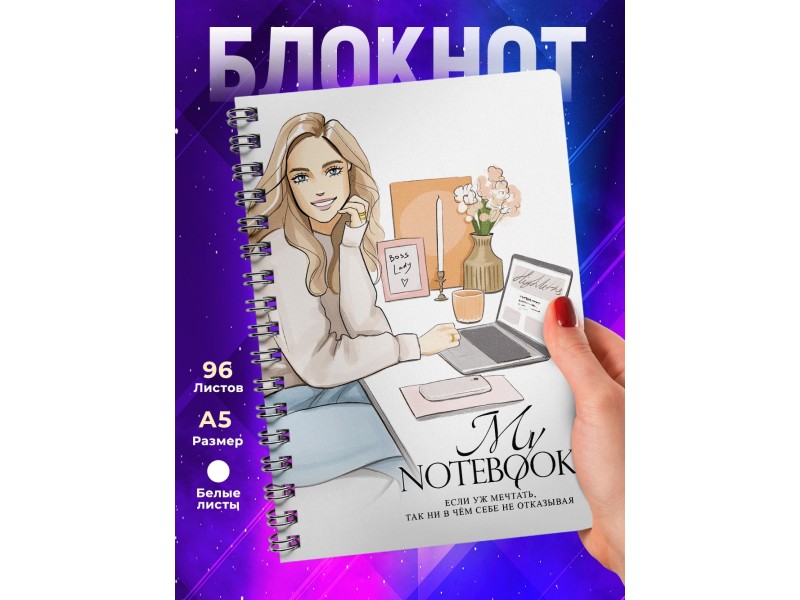 Блокнот Девушке. Если мечтать