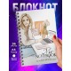 Блокнот Девушке. Если мечтать