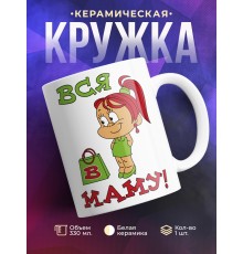 Кружка Вся в маму!