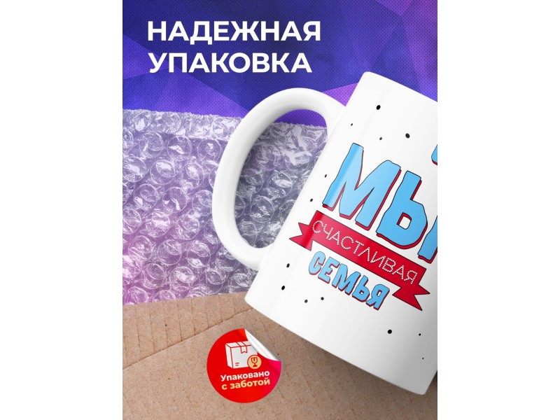 Кружка Мы счастливая семья. Мама
