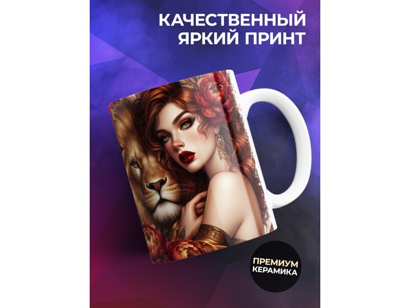 Кружка Зодиак / Лев / Все сказано