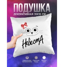Декоративная подушка Невеста
