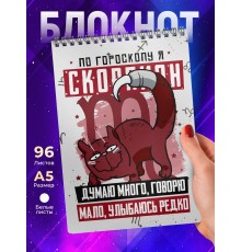Блокнот Скорпион. Знак Зодиака. Прикольный