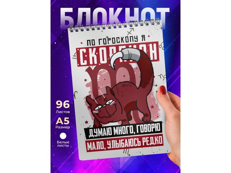 Блокнот Скорпион. Знак Зодиака. Прикольный