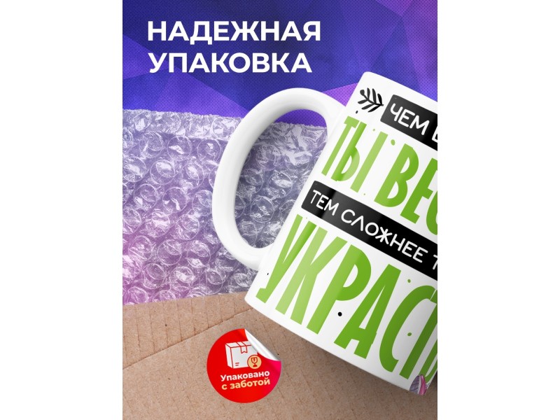 Кружка Прикольная / Бодипозитив / Сложнее украсть