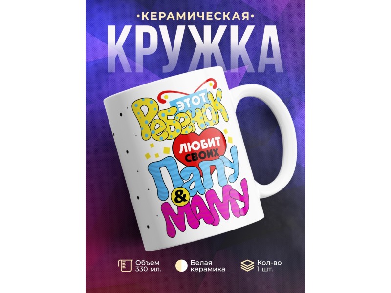 Кружка Этот ребенок любит своих маму и папу