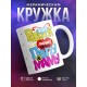 Кружка Этот ребенок любит своих маму и папу