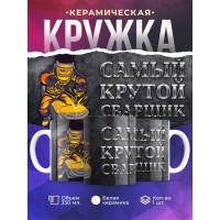 Кружка Самый крутой сварщик