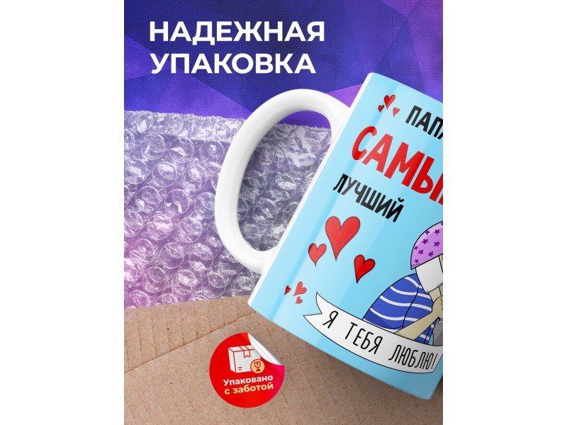 Кружка Папа, ты самый лучший