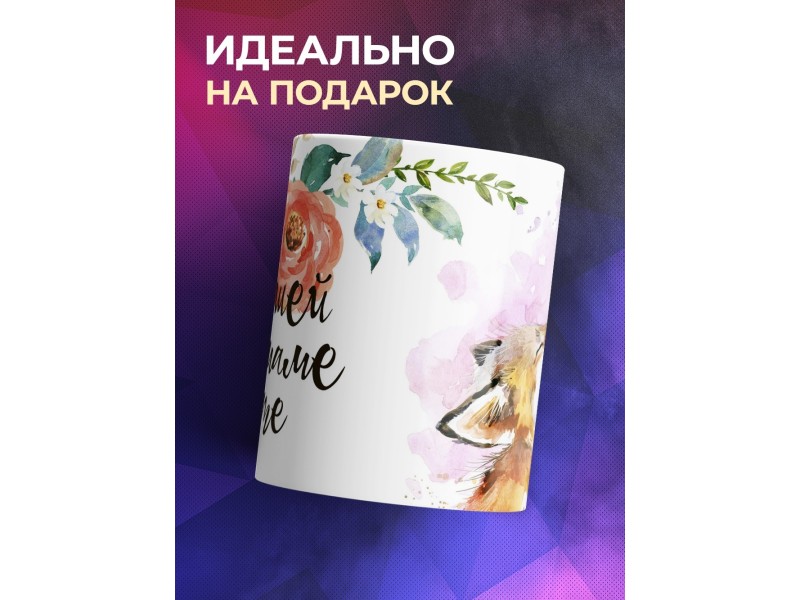 Кружка Лучшей маме на свете. Лисы