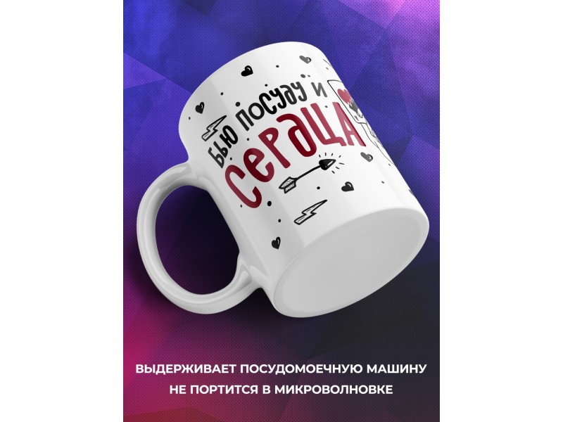Кружка Бью посуду и сердца