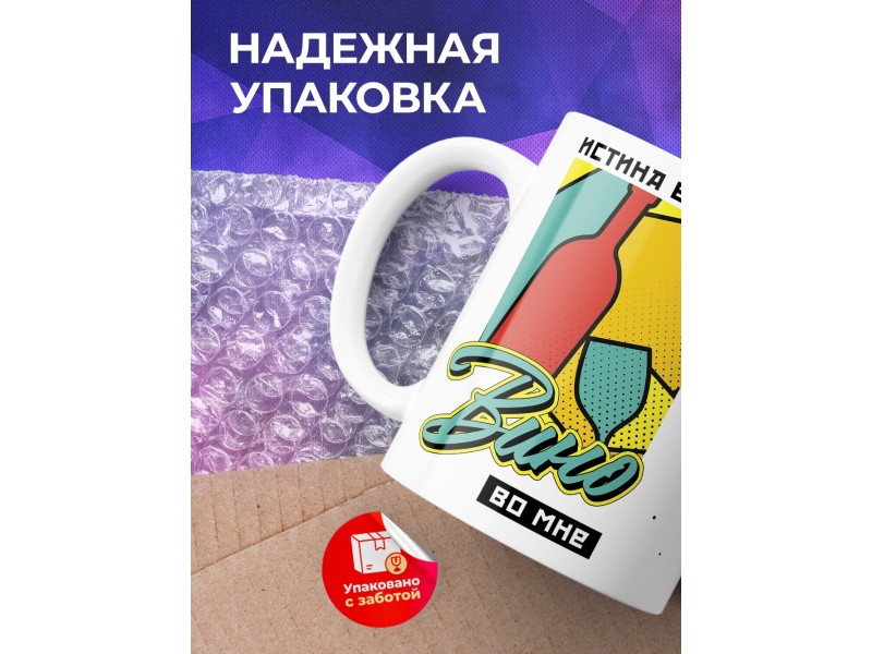 Кружка Истина в вине. Вино во мне