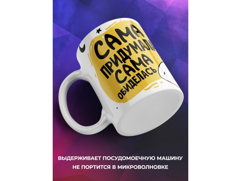 Кружка Сама придумала. Сама обиделась