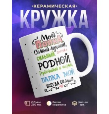 Кружка Мой папка самый лучший