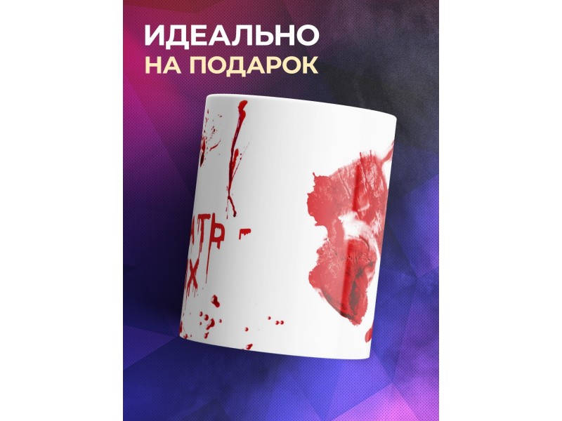 Кружка Не брать. Я псих