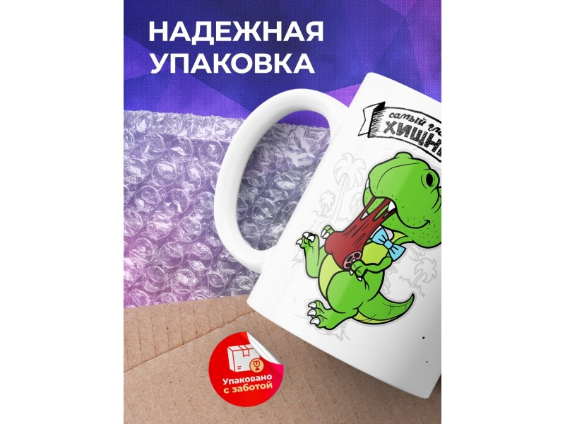 Кружка Самый главный хищник. Динозаврик