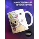 Кружка Я в порядке, но в обратном