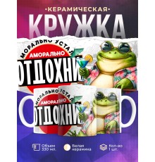 Кружка Прикольная / Аморально отдохни