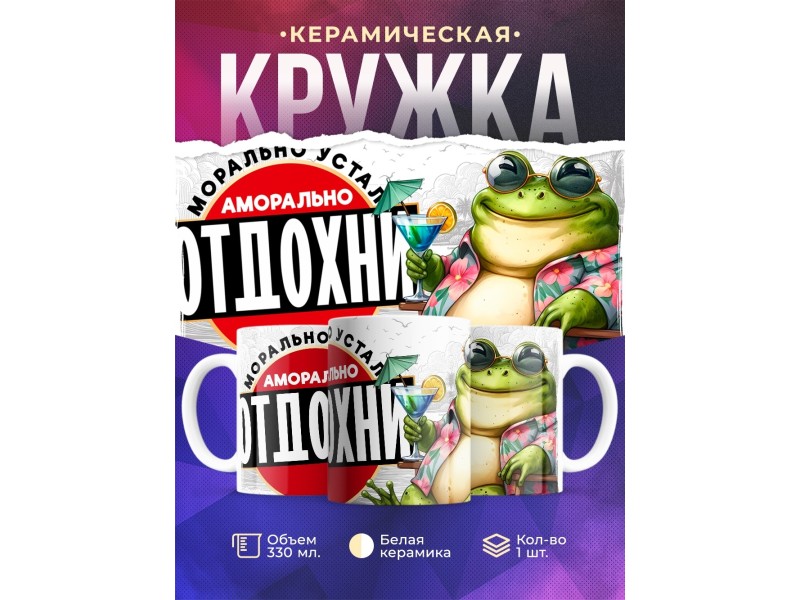 Кружка Прикольная / Аморально отдохни