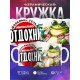 Кружка Прикольная / Аморально отдохни