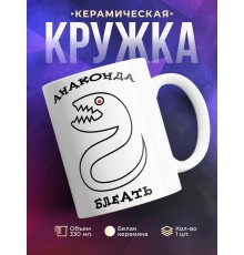 Кружка Анаконда