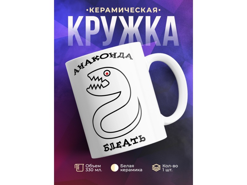 Кружка Анаконда