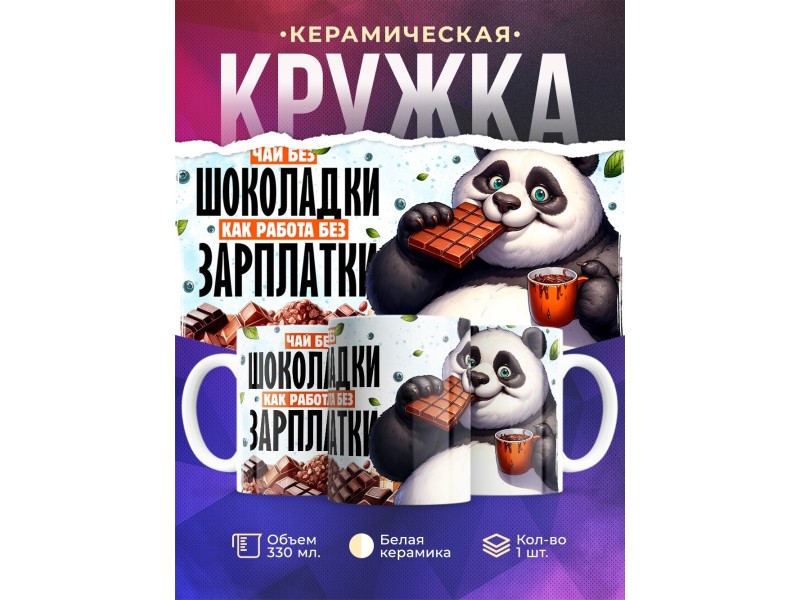 Кружка Прикольная / Чай без шоколадки