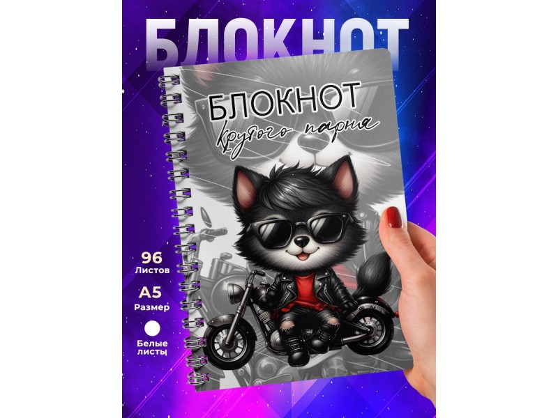 Блокнот Крутого парня. Мальчику