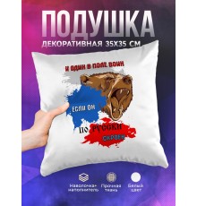 Декоративная подушка И один в поле воин. Медведь