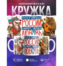 Кружка Патриотическая / Путь к сердцу России