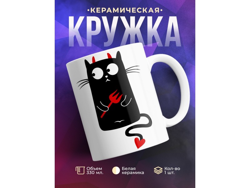 Кружка Котик чертик