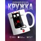 Кружка Котик чертик