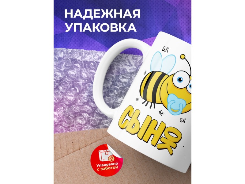 Кружка Пчелы. Сын