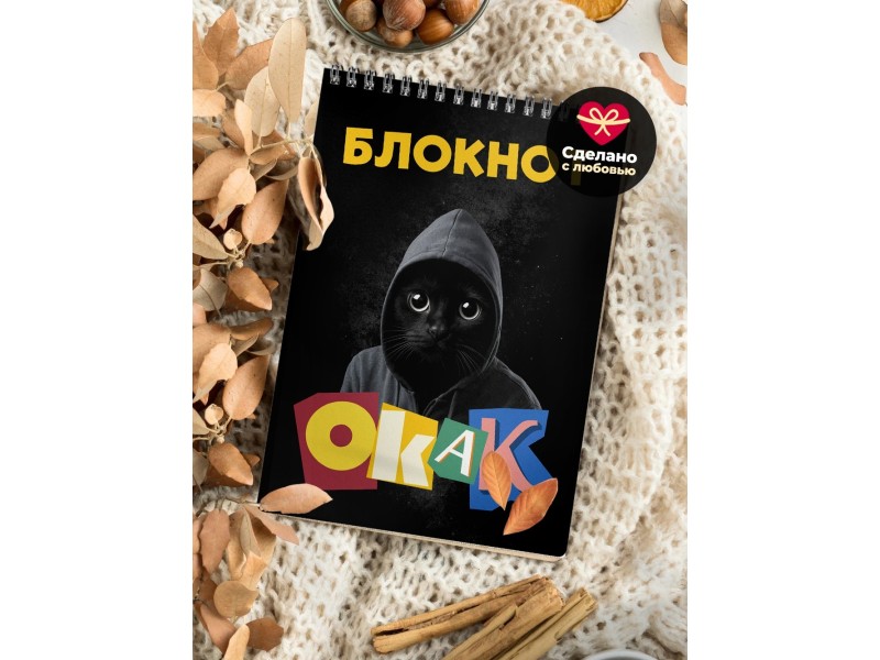 Блокнот Мем ОКАК. Мемный кот
