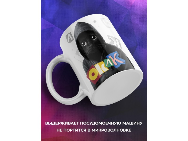 Кружка ОКАК. Мем с котом