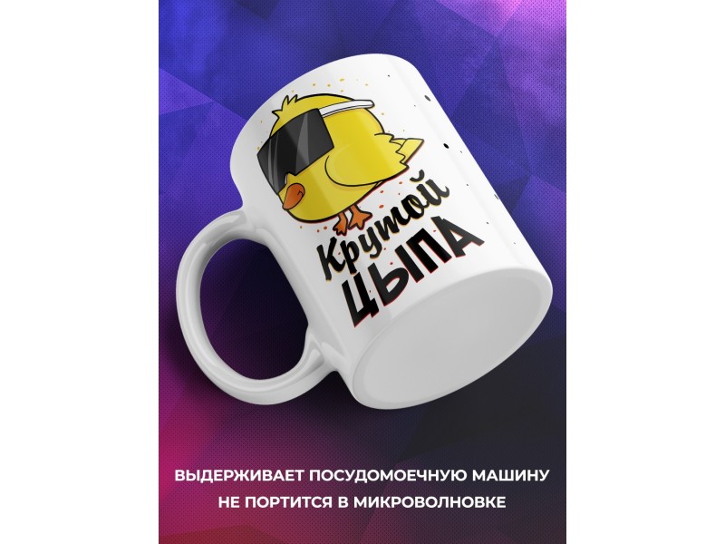 Кружка Крутой цыпа