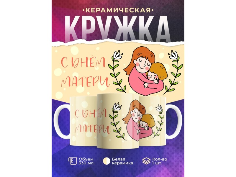 Кружка С Днем матери. Желтая