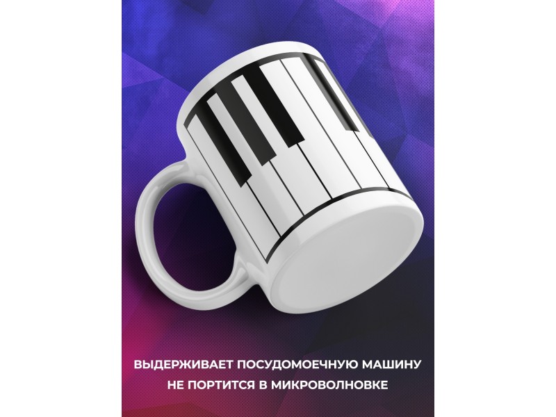 Кружка Клавиши