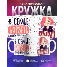 Кружка В семье борзеть должен кто-то одна мама. День матери
