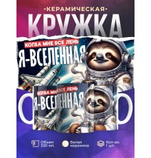 Кружка Прикольная / Мне все лень