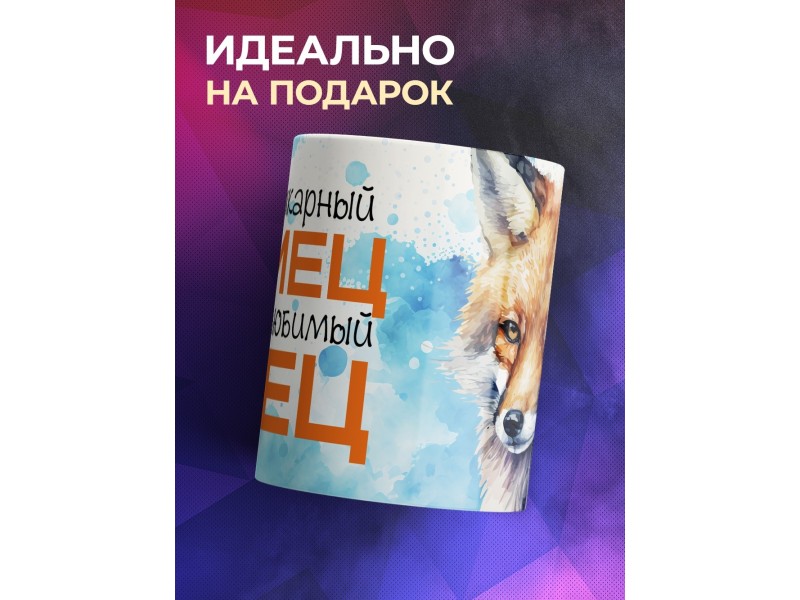 Кружка Отцу / Шикарный самец /Лис
