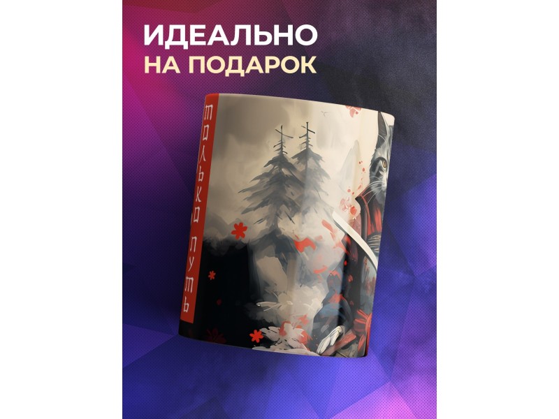 Кружка Прикольная / У самурая нет цели