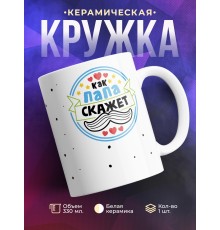 Кружка Как папа скажет