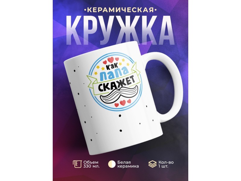 Кружка Как папа скажет