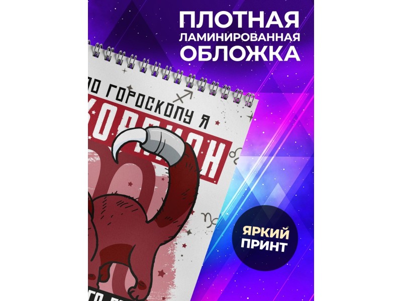 Блокнот Скорпион. Знак Зодиака. Прикольный