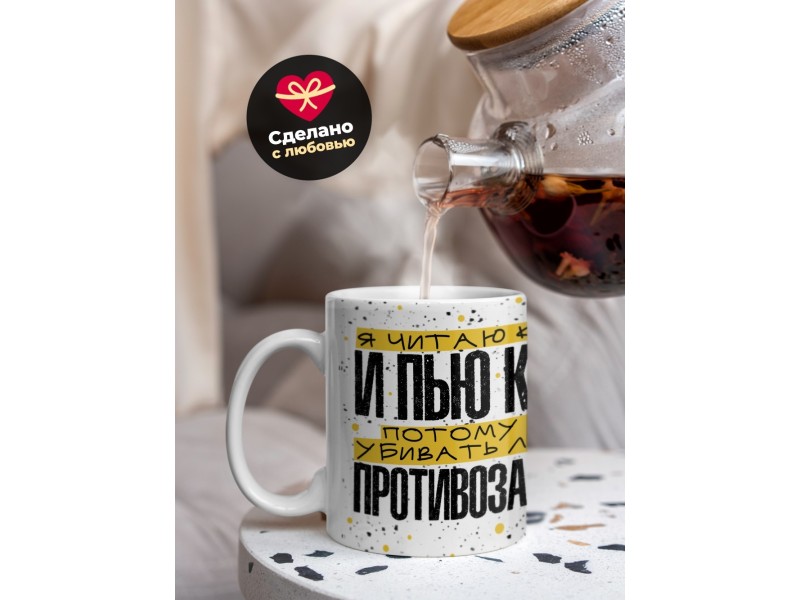Кружка Прикольная / Читаю книги и пью кофе