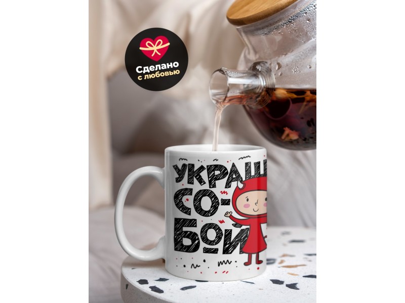 Кружка Украшу собой любой черный список