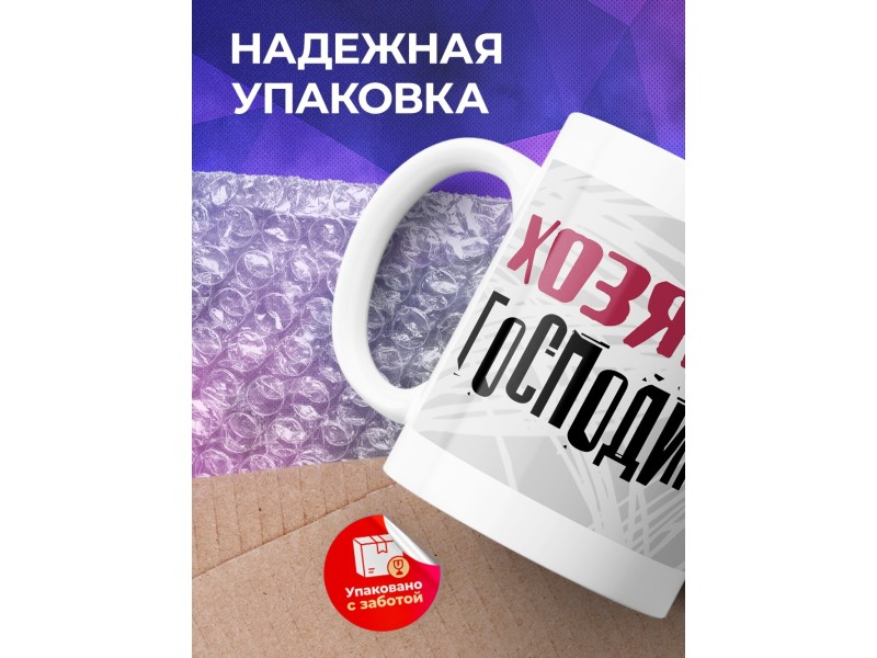 Кружка Хозяюшка господинушка