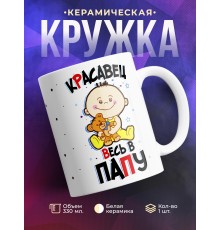 Кружка Красавец весь в папу